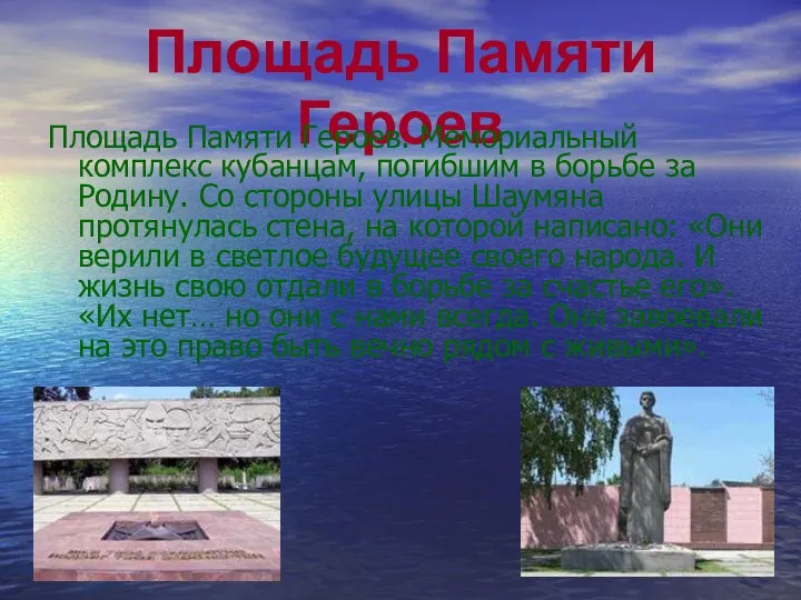 Площадь Памяти Героев Площадь Памяти Героев. Мемориальный комплекс кубанцам, погибшим в