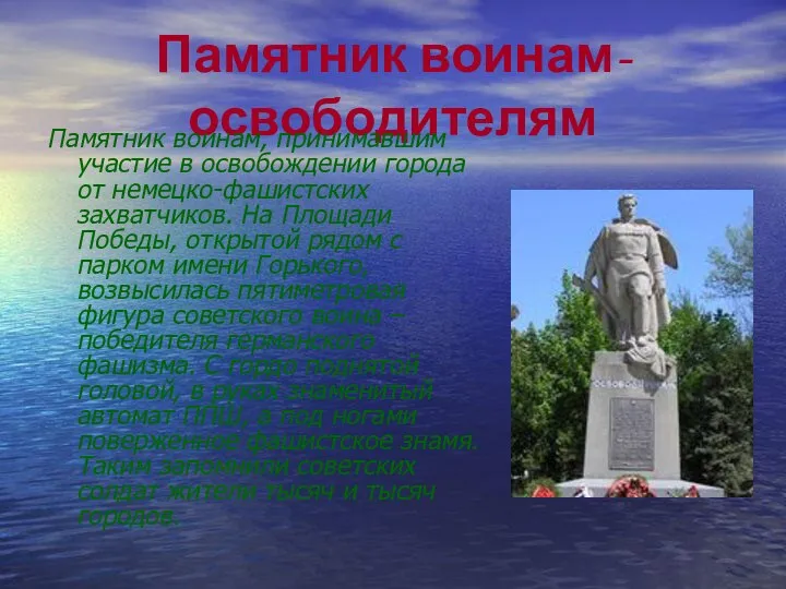 Памятник воинам-освободителям Памятник воинам, принимавшим участие в освобождении города от немецко-фашистских