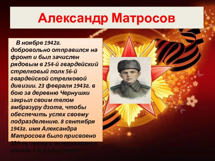 Александр Матросов В ноябре 1942г. добровольно отправился на фронт и был