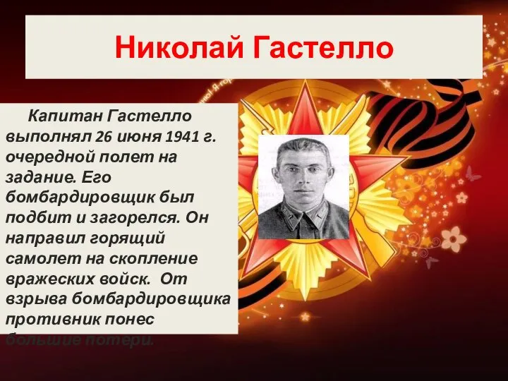 Николай Гастелло Капитан Гастелло выполнял 26 июня 1941 г. очередной полет