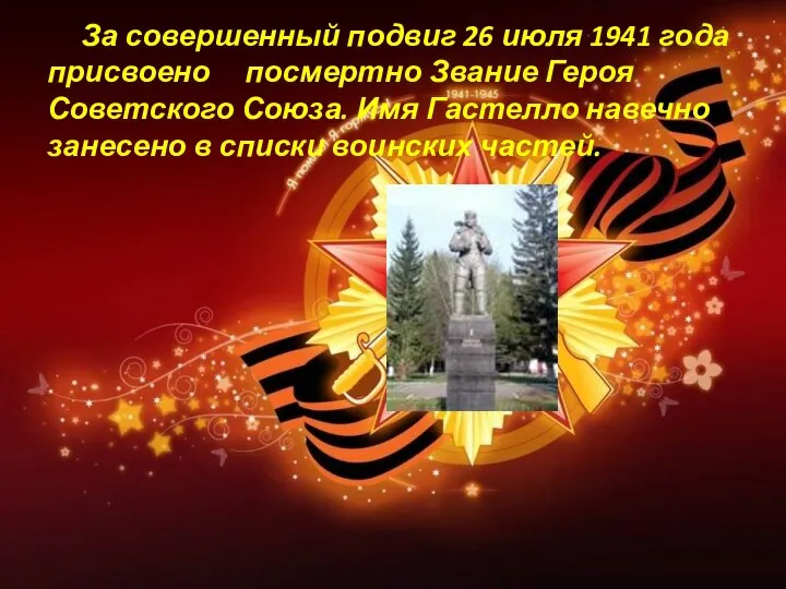 За совершенный подвиг 26 июля 1941 года присвоено посмертно Звание Героя