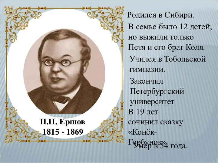 Родился в Сибири. В семье было 12 детей, но выжили только