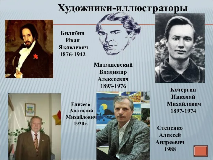 Билибин Иван Яковлевич 1876-1942 Милашевский Владимир Алексеевич 1893-1976 Кочергин Николай Михайлович