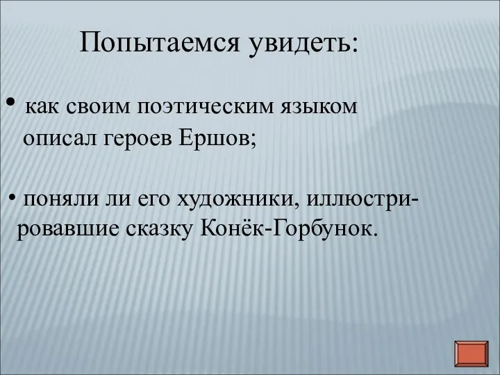 как своим поэтическим языком описал героев Ершов; поняли ли его художники,