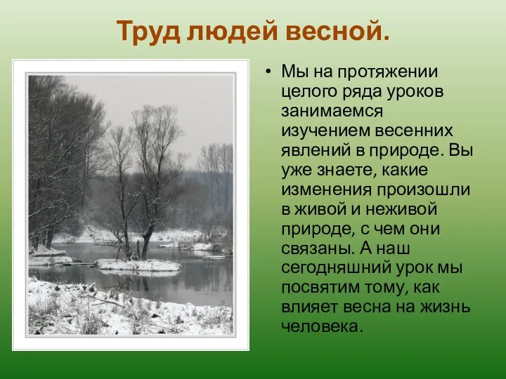 Труд людей весной. Мы на протяжении целого ряда уроков занимаемся изучением