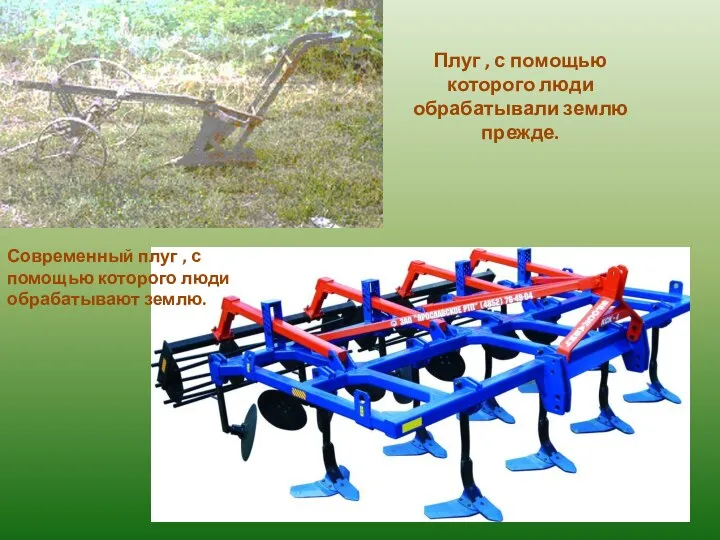 Плуг , с помощью которого люди обрабатывали землю прежде. Современный плуг