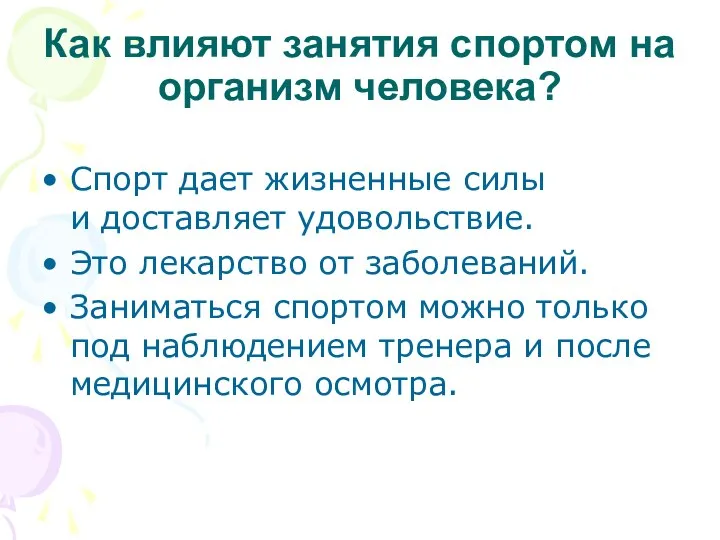 Как влияют занятия спортом на организм человека? Спорт дает жизненные силы