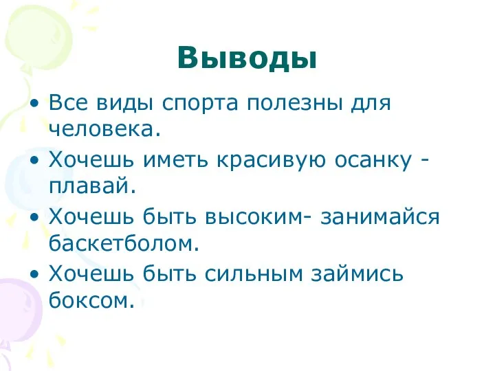 Выводы Все виды спорта полезны для человека. Хочешь иметь красивую осанку