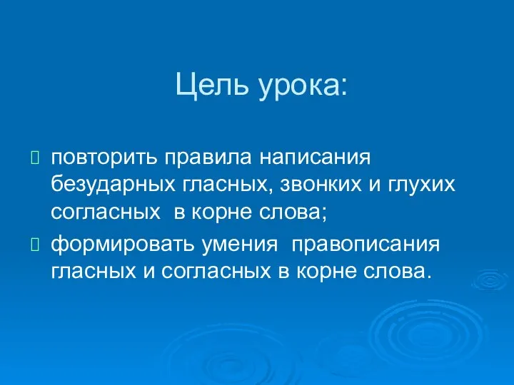 Цель урока: повторить правила написания безударных гласных, звонких и глухих согласных