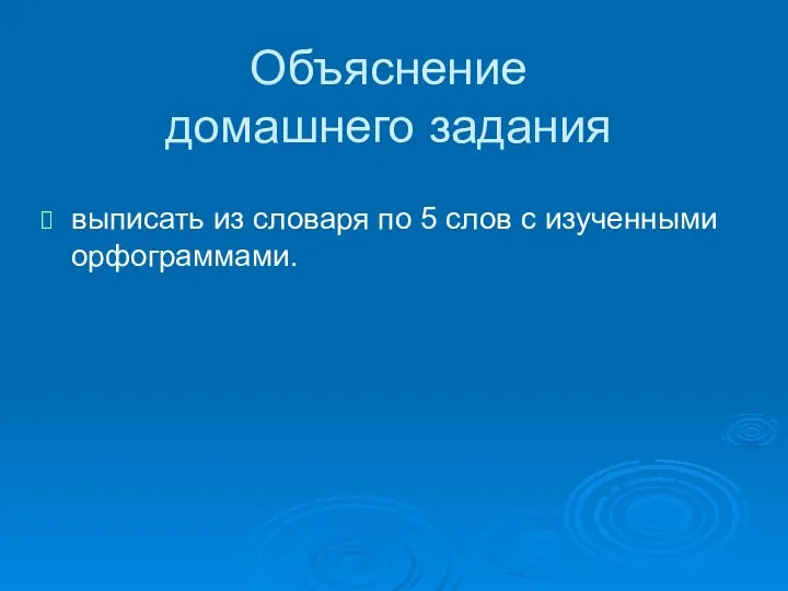 Объяснение домашнего задания выписать из словаря по 5 слов с изученными орфограммами.