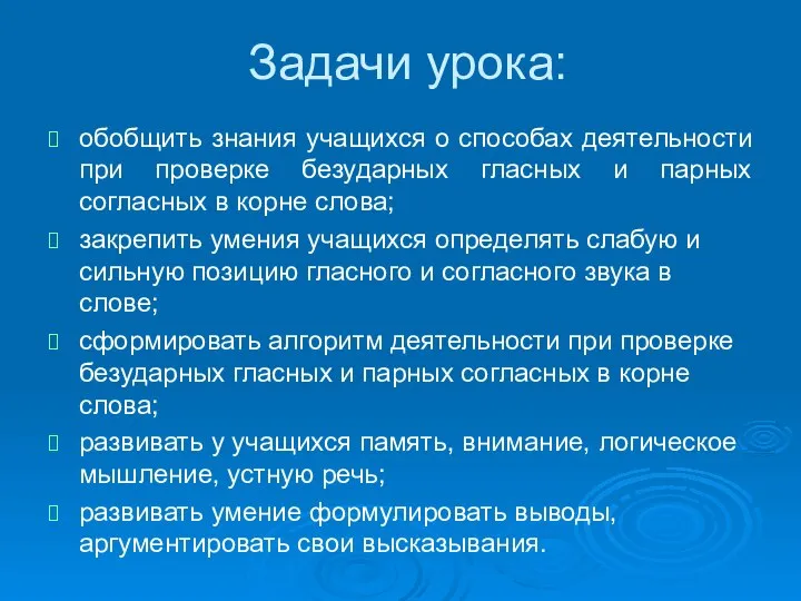 Задачи урока: обобщить знания учащихся о способах деятельности при проверке безударных