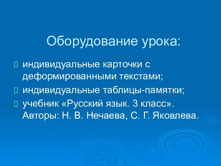 Оборудование урока: индивидуальные карточки с деформированными текстами; индивидуальные таблицы-памятки; учебник «Русский