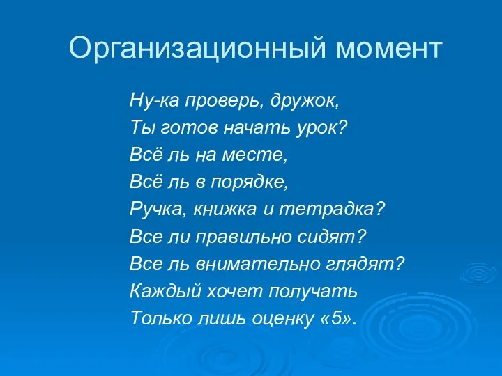 Организационный момент Ну-ка проверь, дружок, Ты готов начать урок? Всё ль