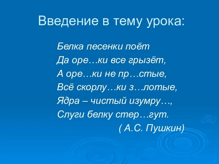 Введение в тему урока: Белка песенки поёт Да оре…ки все грызёт,