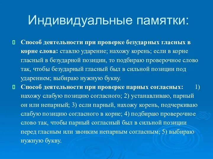 Индивидуальные памятки: Способ деятельности при проверке безударных гласных в корне слова: