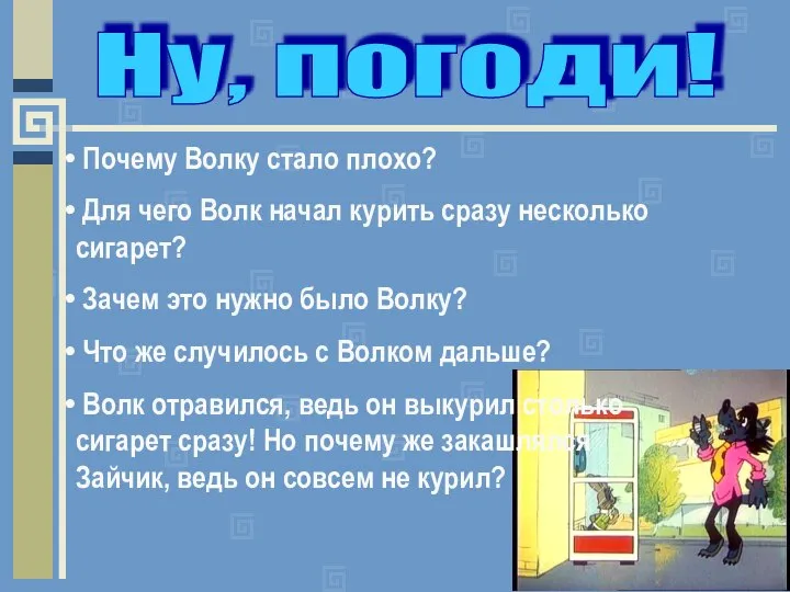 Ну, погоди! Почему Волку стало плохо? Для чего Волк начал курить