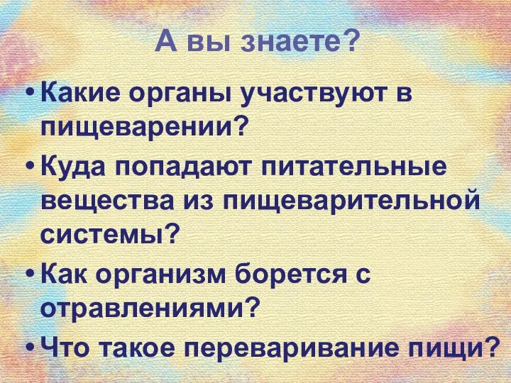 А вы знаете? Какие органы участвуют в пищеварении? Куда попадают питательные