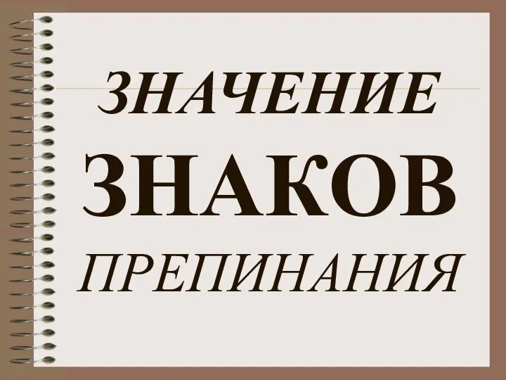 ЗНАЧЕНИЕ ЗНАКОВ ПРЕПИНАНИЯ