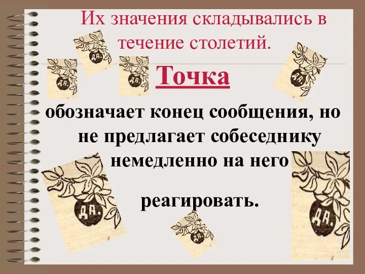 Их значения складывались в течение столетий. Точка обозначает конец сообщения, но