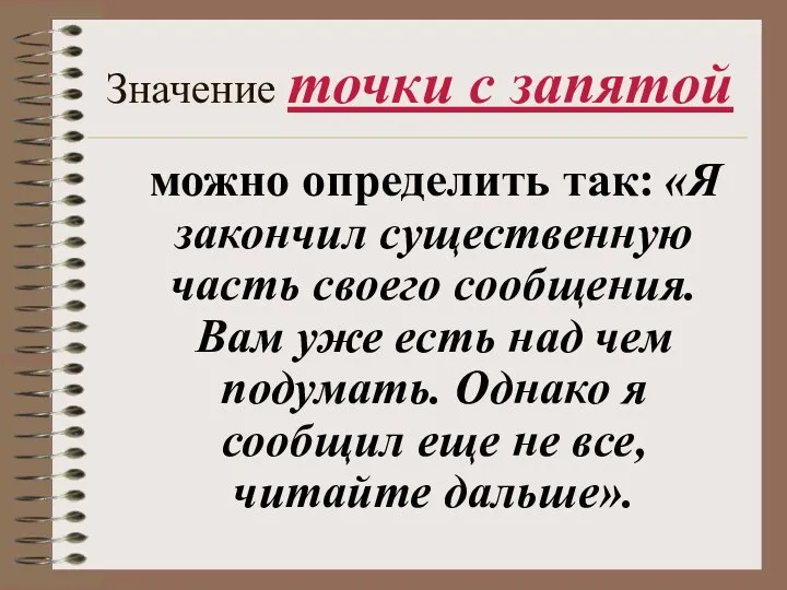 Значение точки с запятой можно определить так: «Я закончил существенную часть