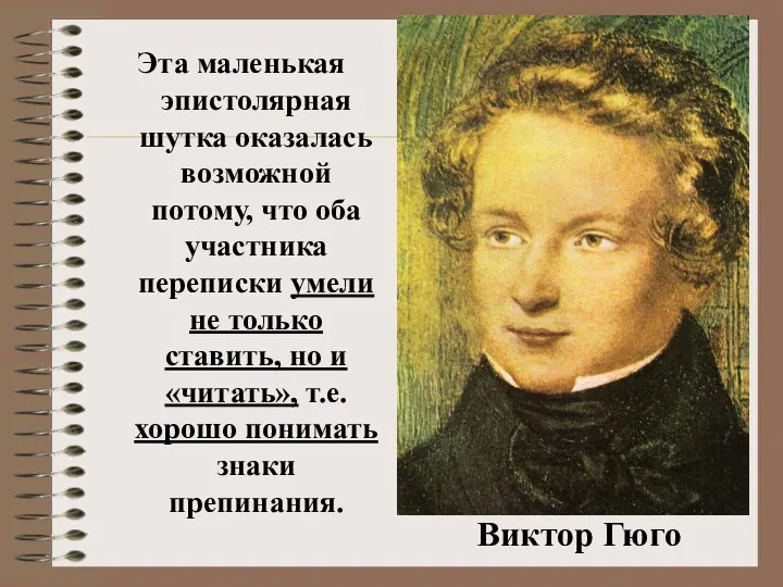 Эта маленькая эпистолярная шутка оказалась возможной потому, что оба участника переписки