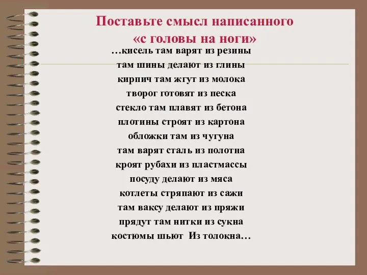 Поставьте смысл написанного «с головы на ноги» …кисель там варят из