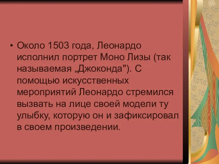 Около 1503 года, Леонардо исполнил портрет Моно Лизы (так называемая „Джоконда").