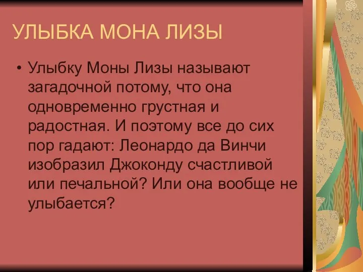 УЛЫБКА МОНА ЛИЗЫ Улыбку Моны Лизы называют загадочной потому, что она