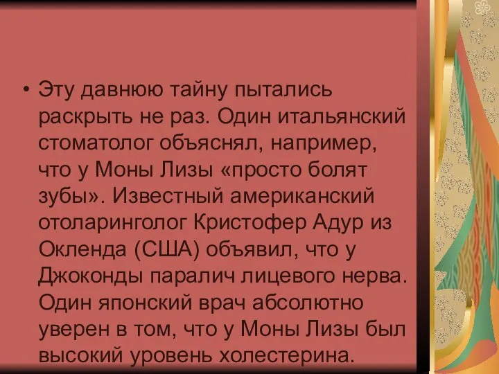 Эту давнюю тайну пытались раскрыть не раз. Один итальянский стоматолог объяснял,