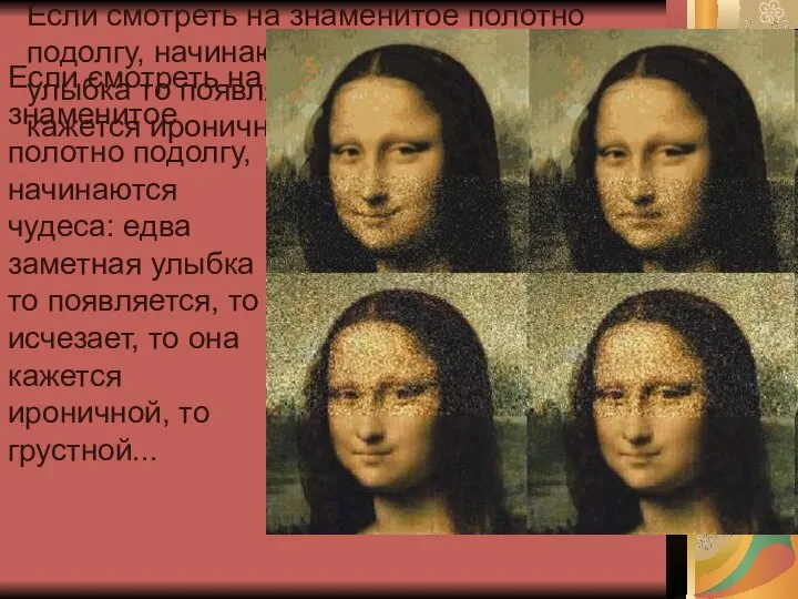 Если смотреть на знаменитое полотно подолгу, начинаются чудеса: едва заметная улыбка