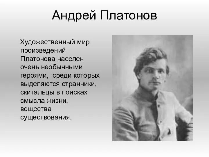 Андрей Платонов Художественный мир произведений Платонова населен очень необычными героями, среди