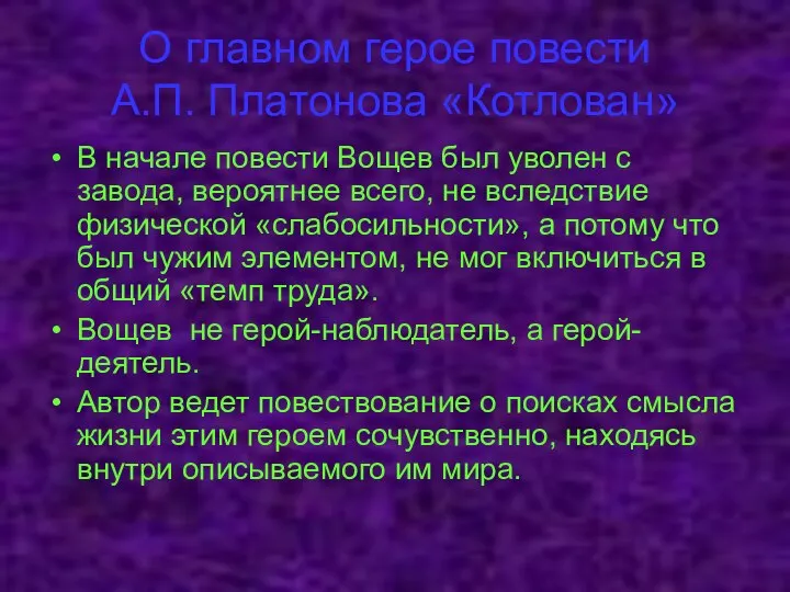 О главном герое повести А.П. Платонова «Котлован» В начале повести Вощев