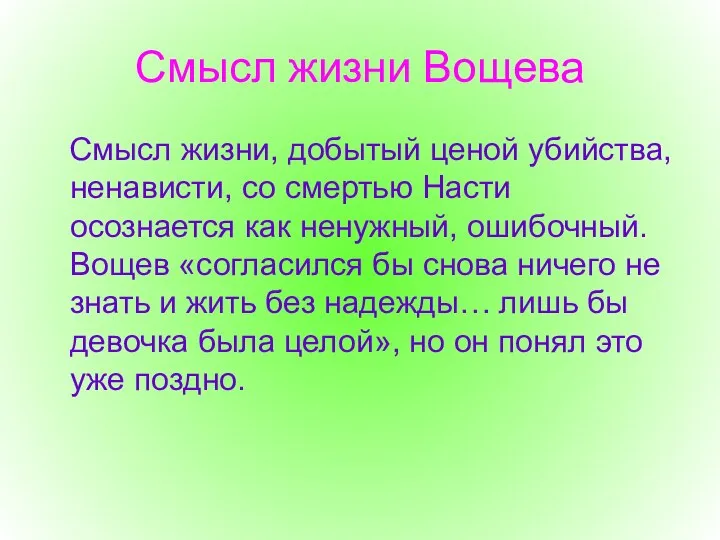 Смысл жизни Вощева Смысл жизни, добытый ценой убийства, ненависти, со смертью