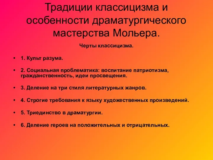 Традиции классицизма и особенности драматургического мастерства Мольера. Черты классицизма. 1. Культ