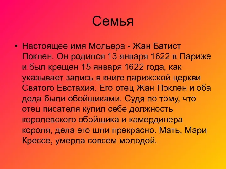 Семья Настоящее имя Мольера - Жан Батист Поклен. Он родился 13