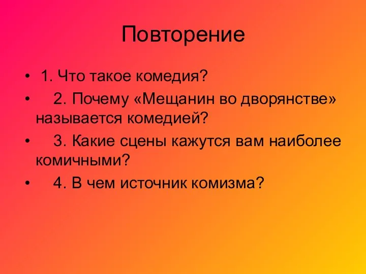 Повторение 1. Что такое комедия? 2. Почему «Мещанин во дворянстве» называется