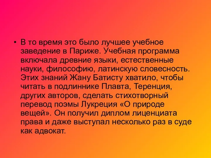 В то время это было лучшее учебное заведение в Париже. Учебная