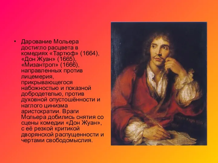 Дарование Мольера достигло расцвета в комедиях «Тартюф» (1664), «Дон Жуан» (1665),