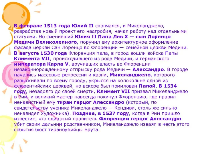 В феврале 1513 года Юлий II скончался, и Микеланджело, разработав новый