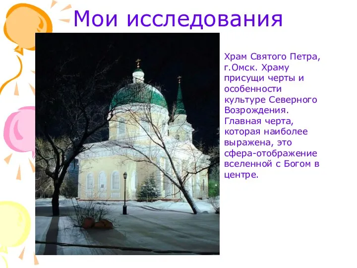 Мои исследования Храм Святого Петра, г.Омск. Храму присущи черты и особенности