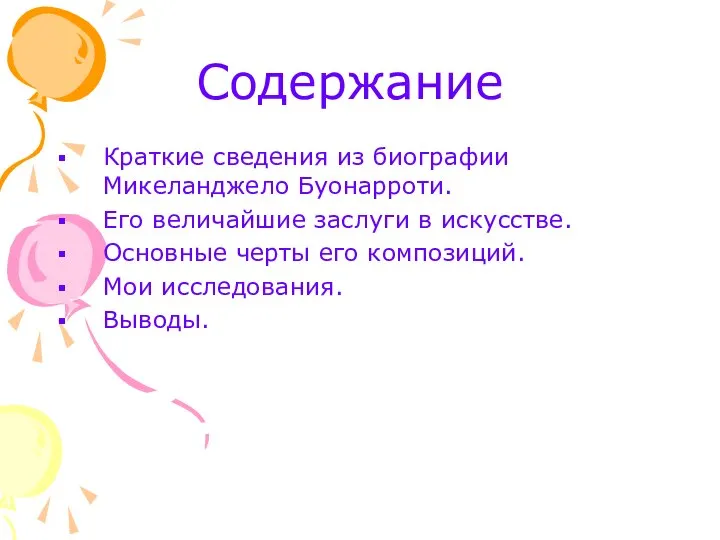 Содержание Краткие сведения из биографии Микеланджело Буонарроти. Его величайшие заслуги в