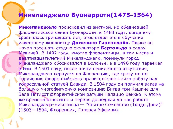 Микеланджело Буонарроти(1475-1564) Микеланджело происходил из знатной, но обедневшей флорентийской семьи Буонарроти.