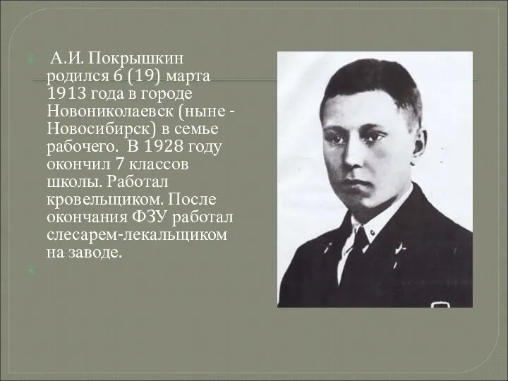 А.И. Покрышкин родился 6 (19) марта 1913 года в городе Новониколаевск