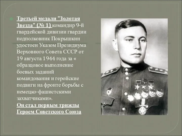Третьей медали "Золотая Звезда" (№ 1) командир 9-й гвардейской дивизии гвардии