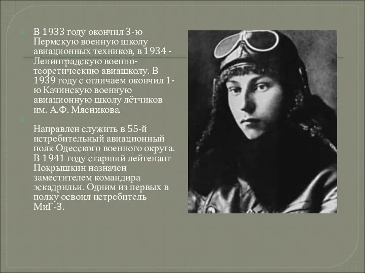 В 1933 году окончил 3-ю Пермскую военную школу авиационных техников, в