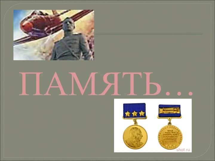 ПАМЯТЬ…