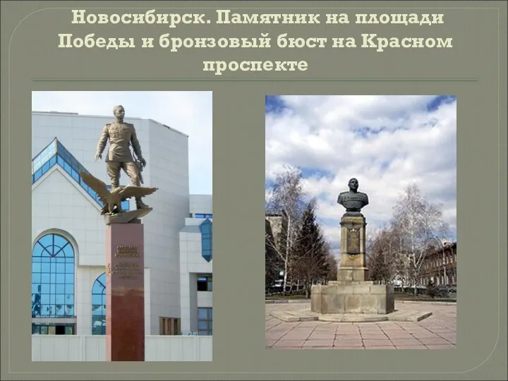 Новосибирск. Памятник на площади Победы и бронзовый бюст на Красном проспекте