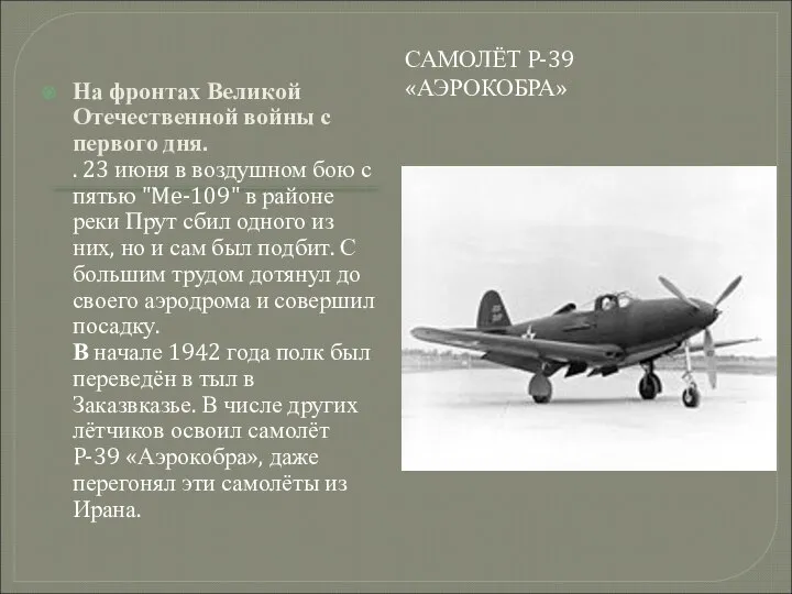 САМОЛЁТ P-39 «АЭРОКОБРА» На фронтах Великой Отечественной войны с первого дня.