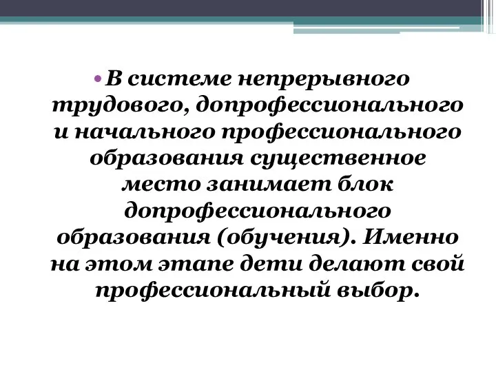 В системе непрерывного трудового, допрофессионального и начального профессионального образования существенное место