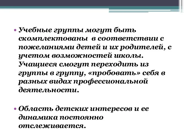 Учебные группы могут быть скомплектованы в соответствии с пожеланиями детей и